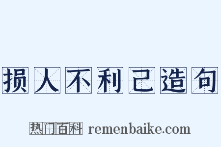 损人不利己造句是什么意思的图片